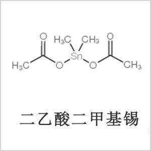 二醋酸二甲基锡，醋酸二甲基锡，醋酸甲基锡，CAS 13293-57-7，二二甲基锡，二甲基锡，甲基锡